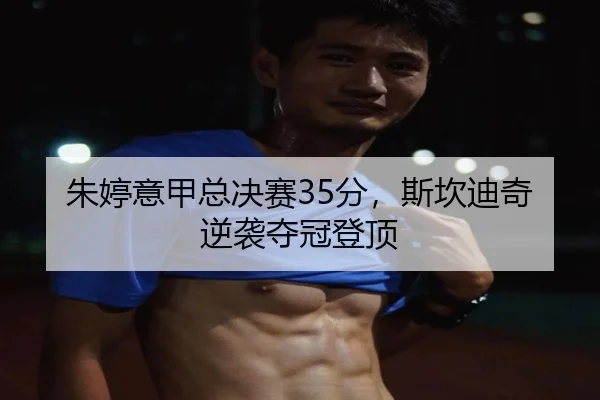 zhu-ting-yi-jia-zong-jue-sai-fen-si-kan-di-qi-ni-xi-duo-guan-deng-ding-2-757.jpg