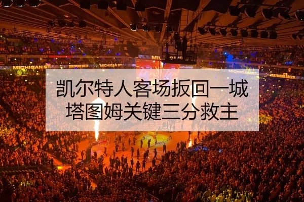 kai-er-te-ren-ke-chang-ban-hui-yi-cheng-ta-tu-mu-guan-jian-san-fen-jiu-zhu-3-448.jpg