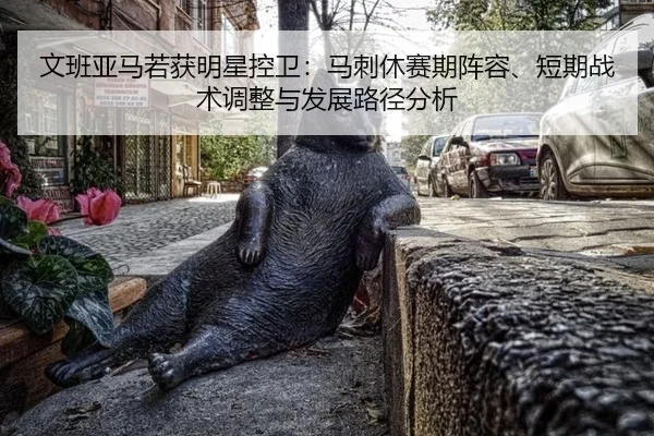 wen-ban-ya-ma-ruo-huo-ming-xing-kong-wei-ma-ci-xiu-sai-qi-zhen-rong-duan-qi-zhan-shu-tiao-zheng-yu-fa-zhan-lu-jing-fen-2-709.jpg
