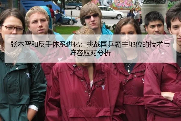 张本智和反手体系进化：挑战国乒霸主地位的技术与阵容应对分析
