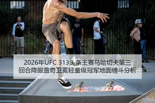 nian-tou-tiao-zhu-sai-ma-ha-qie-fu-di-san-hui-he-xiang-fu-gai-qi-wei-mian-qing-liang-ji-guan-jun-di-mian-chan-dou-fen-xi-2-279.jpg