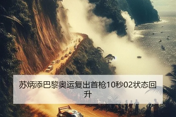 su-bing-tian-ba-li-ao-yun-fu-chu-shou-qiang-miao-zhuang-tai-hui-sheng-3-283.jpg