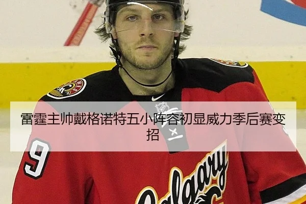 雷霆主帅戴格诺特五小阵容初显威力季后赛变招