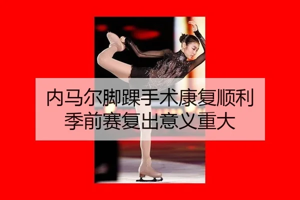 内马尔脚踝手术康复顺利 季前赛复出意义重大