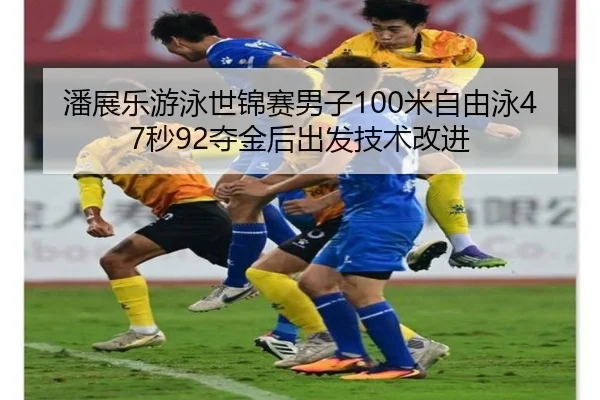 pan-zhan-le-you-yong-shi-jin-sai-nan-zi-mi-zi-you-yong-miao-duo-jin-hou-chu-fa-ji-shu-gai-jin-3-734.jpg