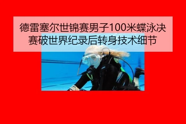 de-lei-sai-er-shi-jin-sai-nan-zi-mi-die-yong-jue-sai-po-shi-jie-ji-lu-hou-zhuan-shen-ji-shu-xi-jie-2-340.jpg