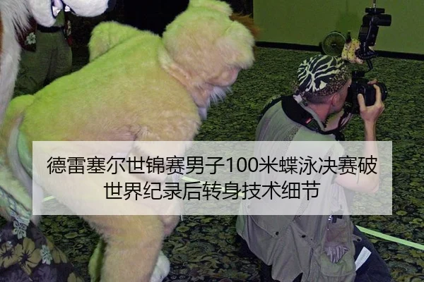 德雷塞尔世锦赛男子100米蝶泳决赛破世界纪录后转身技术细节