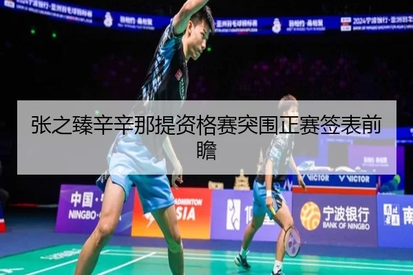 张之臻辛辛那提资格赛突围正赛签表前瞻